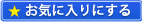 お気に入りにする