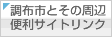 調布市便利サイトリンク